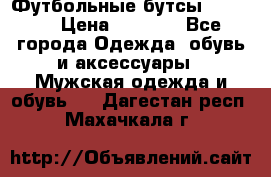 Футбольные бутсы patrick › Цена ­ 1 500 - Все города Одежда, обувь и аксессуары » Мужская одежда и обувь   . Дагестан респ.,Махачкала г.